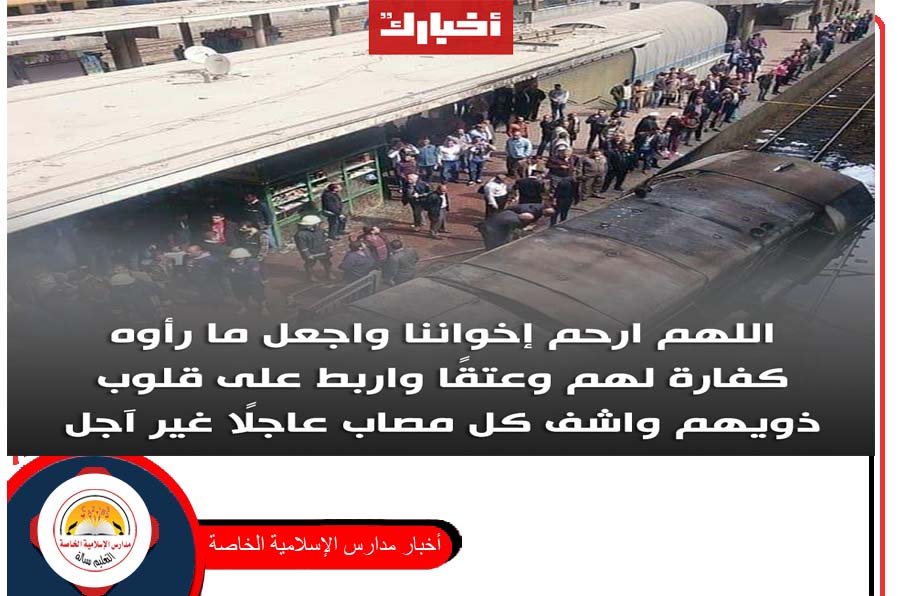 خالص العزاء والمواساة لضحايا حادث قطار محطة مصر 27-2-2017